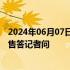 2024年06月07日快讯 国防部新闻发言人张晓刚就美对台军售答记者问