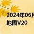 2024年06月07日快讯 特斯拉中国上线百度地图V20