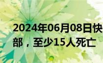 2024年06月08日快讯 以军轰炸加沙地带中部，至少15人死亡