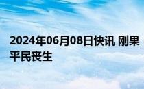 2024年06月08日快讯 刚果（金）东部多地遭袭，至少50名平民丧生