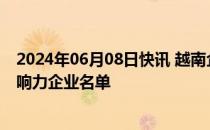 2024年06月08日快讯 越南企业首次跻身全球100家最具影响力企业名单