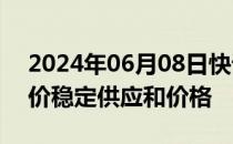 2024年06月08日快讯 印尼调整大米最高限价稳定供应和价格