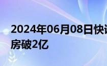 2024年06月08日快讯 2024年端午档新片票房破2亿