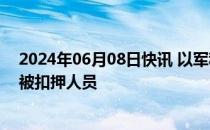 2024年06月08日快讯 以军称从加沙中部努赛赖特救出4名被扣押人员