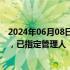 2024年06月08日快讯 柔宇科技破产清算案获法院裁定受理，已指定管理人