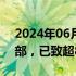 2024年06月08日快讯 以军空袭加沙地带中部，已致超80人死亡