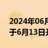 2024年06月08日快讯 百度诉字节跳动案将于6月13日开庭