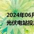 2024年06月08日快讯 国家电投在巴西首座光伏电站投产