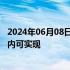 2024年06月08日快讯 理想汽车李想：L4级别自动驾驶三年内可实现