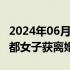 2024年06月08日快讯 2年内被16次家暴的成都女子获离婚判决