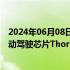 2024年06月08日快讯 阿尔特：公司将与英伟达就新一代自动驾驶芯片Thor及其生态开展合作