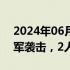 2024年06月08日快讯 黎巴嫩南部村镇遭以军袭击，2人死亡