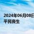 2024年06月08日快讯 刚果（金）东部多地遭袭，至少50名平民丧生