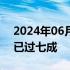 2024年06月08日快讯 全国冬小麦收获进度已过七成