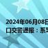 2024年06月08日快讯 小米SU7冲出停车场致一死三伤，海口交警通报：系驾驶员操作不当所致