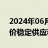 2024年06月08日快讯 印尼调整大米最高限价稳定供应和价格