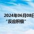 2024年06月08日快讯 日本制铁称美国钢铁工人对拟议收购“反应积极”