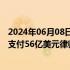 2024年06月08日快讯 特斯拉反对向撤销马斯克薪酬的律师支付56亿美元律师费