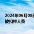 2024年06月08日快讯 以军称从加沙中部努赛赖特救出4名被扣押人员