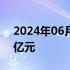 2024年06月08日快讯 2024暑期档票房破5亿元