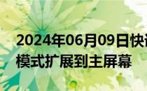 2024年06月09日快讯 iOS 18据悉将把深色模式扩展到主屏幕