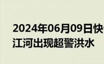 2024年06月09日快讯 广西左右江流域部分江河出现超警洪水