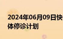 2024年06月09日快讯 韩国医协今将宣布集体停诊计划