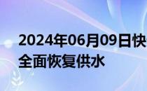 2024年06月09日快讯 巴西南里奥格朗德州全面恢复供水