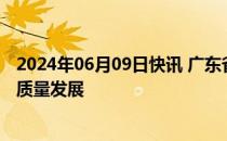 2024年06月09日快讯 广东省广播电视局推动网络微短剧高质量发展