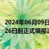 2024年06月09日快讯 湖南高考成绩预计6月25日公布，6月26日起正式填报志愿