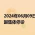 2024年06月09日快讯 反对政府医改，韩国医协宣布自18日起集体停诊