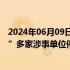 2024年06月09日快讯 厦门鼓浪屿“宰客”成“灰色产业链”多家涉事单位停业整顿