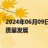 2024年06月09日快讯 广东省广播电视局推动网络微短剧高质量发展