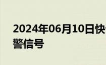 2024年06月10日快讯 江西发布暴雨黄色预警信号