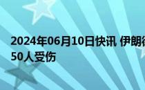 2024年06月10日快讯 伊朗德黑兰省一仓库发生火灾，造成50人受伤