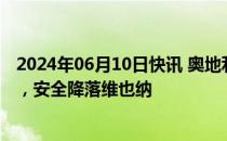 2024年06月10日快讯 奥地利航空客机遇冰雹袭击机头受损，安全降落维也纳