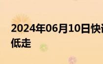 2024年06月10日快讯 法国CAC40指数低开低走