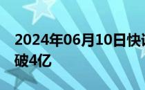 2024年06月10日快讯 2024端午档新片票房破4亿