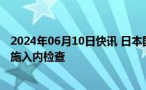 2024年06月10日快讯 日本国交省就认证违规问题对本田实施入内检查