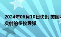 2024年06月10日快讯 美国中央司令部称摧毁也门胡塞武装发射的多枚导弹