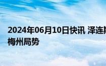 2024年06月10日快讯 泽连斯基：乌武装部队已完全控制苏梅州局势