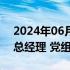 2024年06月10日快讯 刘颖已任中国电信副总经理 党组成员