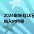 2024年06月10日快讯 日本国交省就认证违规问题对本田实施入内检查