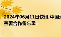 2024年06月11日快讯 中国天楹与辽源市政府 法国必维集团签署合作备忘录