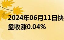 2024年06月11日快讯 富时A50期指连续夜盘收涨0.04%