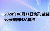 2024年06月11日快讯 益普生原发性胆汁性胆管炎疗法Iqirvo获美国FDA批准