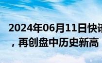 2024年06月11日快讯 苹果股价触及200美元，再创盘中历史新高