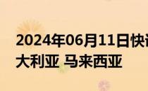 2024年06月11日快讯 李强将访问新西兰 澳大利亚 马来西亚