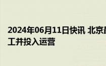 2024年06月11日快讯 北京最大电竞中心预计今年下半年完工并投入运营