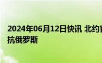 2024年06月12日快讯 北约官员称北约正在利用人工智能对抗俄罗斯